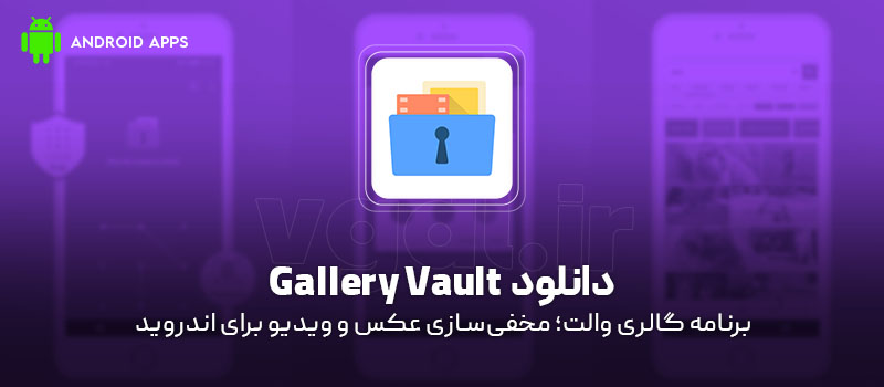 دانلود برنامه Gallery Vault v4.4.33 (گالری والت؛ مخفیسازی عکس و ویدیو) برای اندروید Mobile دانلود برنامه Gallery Vault برای اندروید