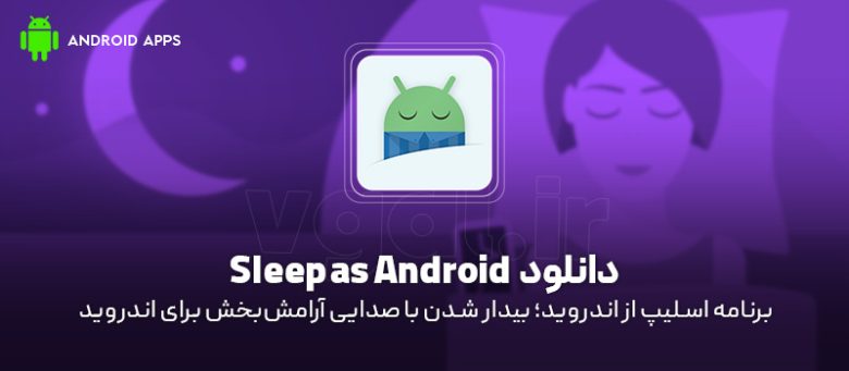 دانلود برنامه Sleep As Android V20250707 (اسلیپ از اندروید؛ بیدار شدن ...