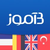 دانلود برنامه B-amooz v7.7.0 + B-Amooz Kids v1.0.6 (بیاموز؛ یادگیری سادهتر و سریعتر زبانهای خارجی) برای اندروید دانلود برنامه B-amooz برای اندروید