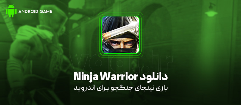 دانلود بازی Ninja Warrior v2.0.1 (نینجای جنگجو) برای اندروید Mobile دانلود بازی Ninja Warrior برای اندروید