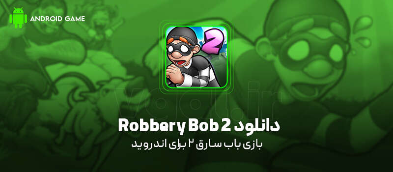 دانلود بازی Robbery Bob 2 برای اندروید