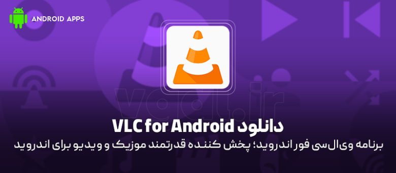 Vlc Android Redesign دانلود برنامه VLC For Android V3.7.1 (پخش کننده قدرتمند ویدیو و موزیک ...