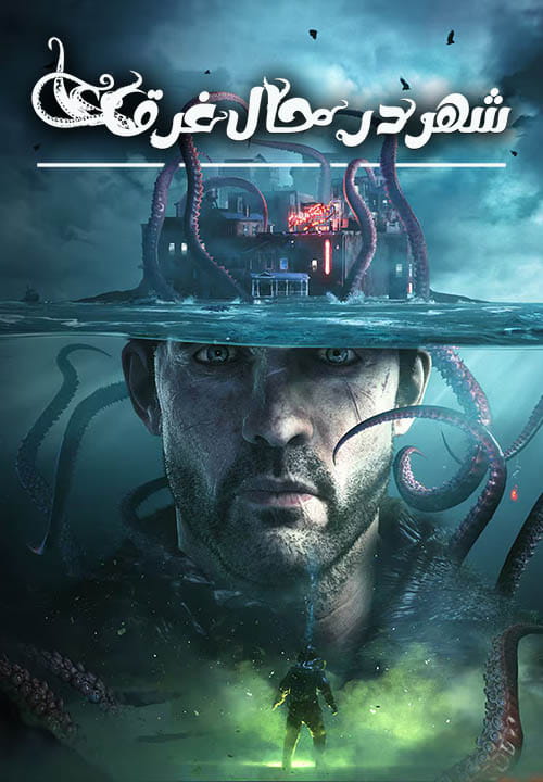 The Sinking City Remaster - نسخه فارسی
(شهر در حال غرق)