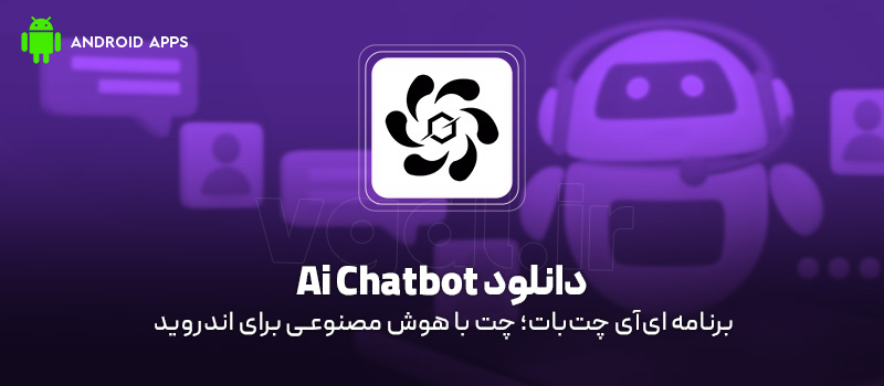 دانلود برنامه Ai Chatbot برای اندروید
