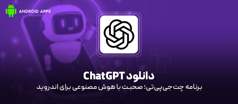 دانلود برنامه ChatGPT برای اندروید