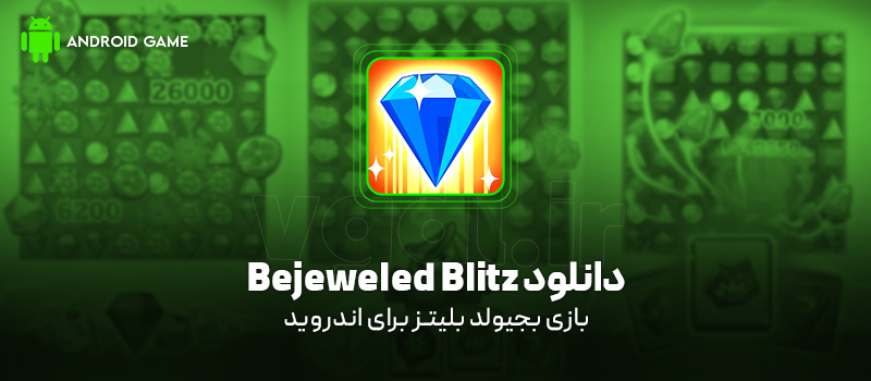 دانلود بازی Bejeweled Blitz برای اندروید