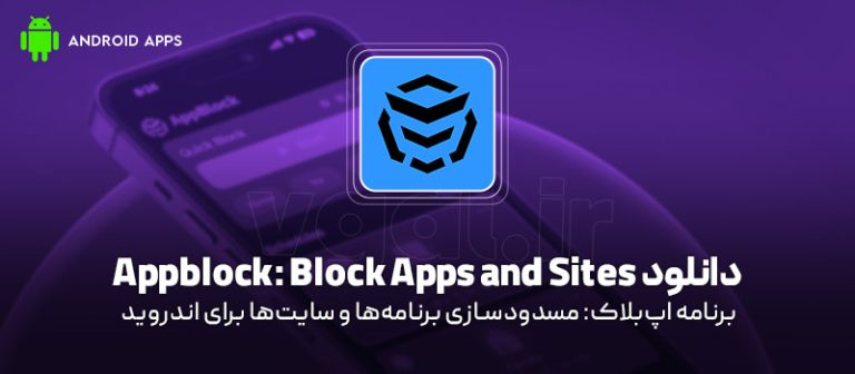 دانلود برنامه Appblock: Block Apps And Sites V7.6.8 (اپ‌بلاک: مسدودسازی ...