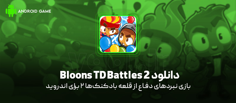 دانلود بازی Bloons TD Battles 2 (نبردهای دفاع از قلعه بادکنک‌ها 2) برای اندروید