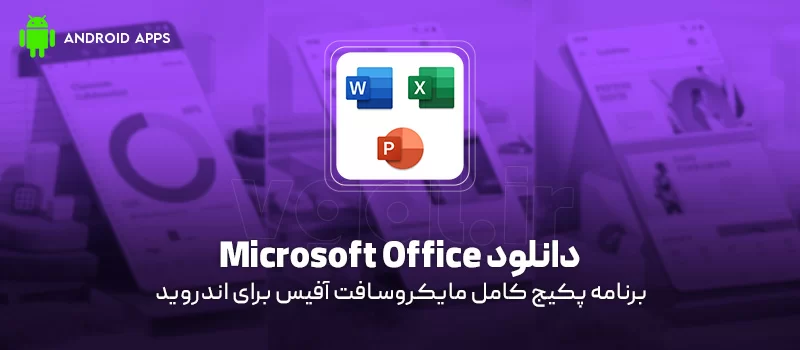 دانلود برنامه Microsoft Office v16.0.18925.20074 (پکیج کامل مایکروسافت آفیس) برای اندروید دانلود برنامه Microsoft Office (پکیج کامل مایکروسافت آفیس) برای اندروید