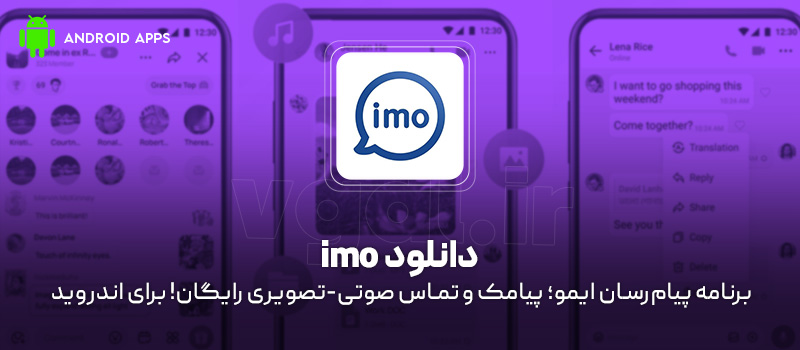 دانلود برنامه imo v2026.06.1051 (پیامرسان ایمو؛ پیامک و تماس صوتی-تصویری رایگان) برای اندروید Mobile دانلود برنامه imo (پیامرسان ایمو؛ پیامک و تماس صوتی-تصویری رایگان) برای اندروید
