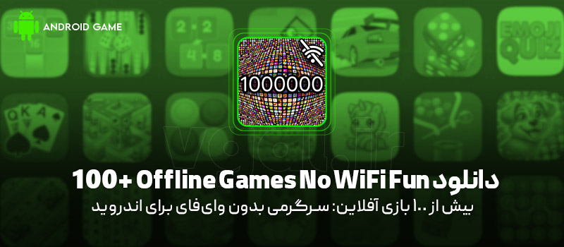 دانلود بازی Offline Games No WiFi Fun 100+ v3.43 (بیش از 100 بازی آفلاین: سرگرمی بدون وایفای) برای اندروید Mobile دانلود بازی +Offline Games No WiFi Fun 100 برای اندروید "بیش از 100 بازی آفلاین: سرگرمی بدون وایفای"