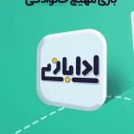 دانلود بازی AdaBazi | Pantomime برای اندروید "ادا بازی و پانتومیم"