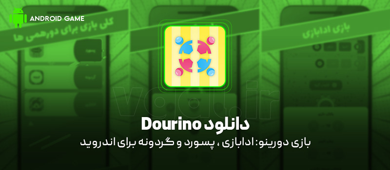 دانلود بازی Dourino v1.0.4 (دورینو: ادابازی ، پسورد و گردونه) برای اندروید Mobile دانلود بازی Dourino برای اندروید "ادابازی ، پسورد و گردونه"