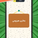 دانلود بازی Dourino v1.0.4 (دورینو: ادابازی ، پسورد و گردونه) برای اندروید Mobile دانلود بازی Dourino برای اندروید "ادابازی ، پسورد و گردونه"