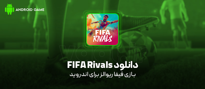 دانلود بازی FIFA Rivals برای اندروید "فیفا ریوالز"