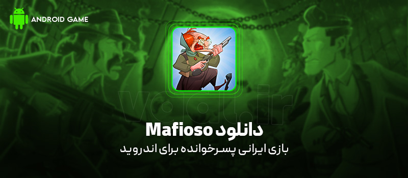 دانلود بازی Mafioso v3.3.0 (بازی ایرانی پسرخوانده) برای اندروید Mobile دانلود بازی Mafioso برای اندروید "بازی ایرانی پسرخوانده"