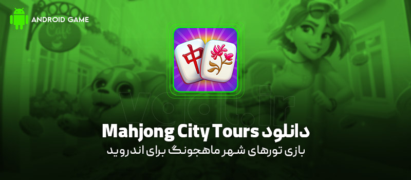 دانلود بازی Mahjong City Tours برای اندروید "تورهای‌ شهر ماهجونگ"
