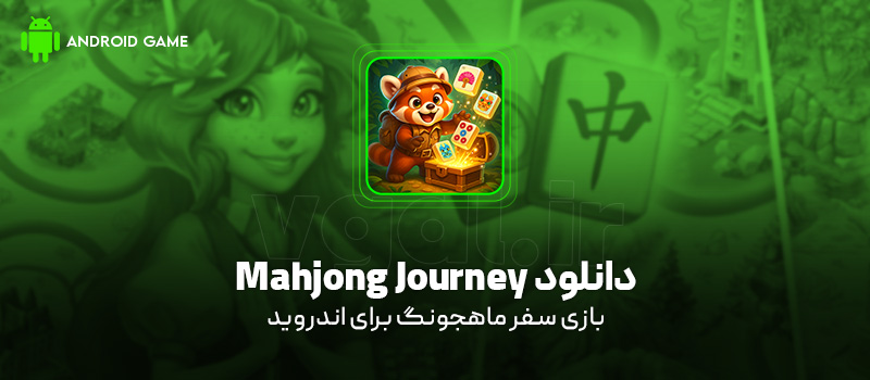 دانلود بازی Mahjong Journey v1.26.10200 (سفر ماهجونگ) برای اندروید Mobile دانلود بازی Mahjong Journey برای اندروید "سفر ماهجونگ"
