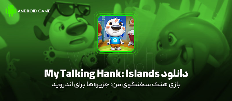 دانلود بازی My Talking Hank: Islands v26.3.2.48343 (هنک سخنگوی من: جزیرهها) برای اندروید Mobile دانلود بازی My Talking Hank: Islands برای اندروید "هنک سخنگوی من: جزیرهها"