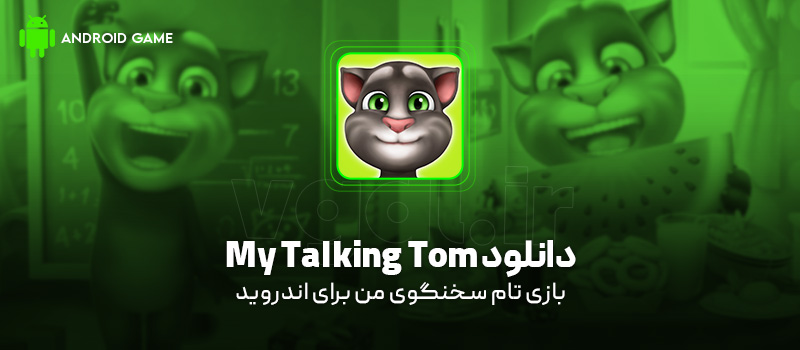 دانلود بازی My Talking Tom برای اندروید "تام سخنگوی من"