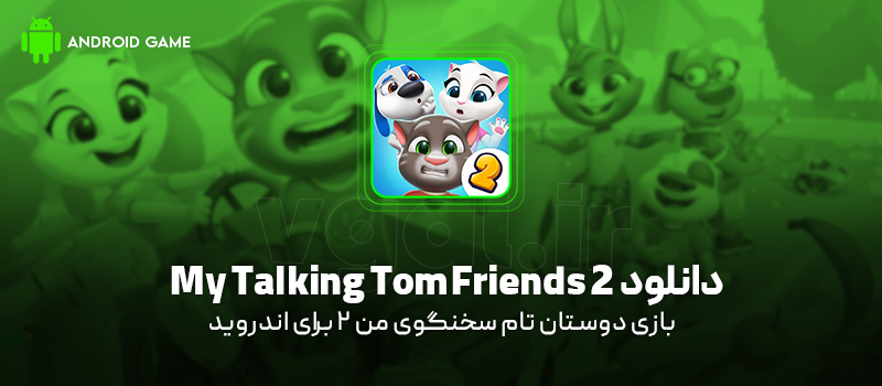 دانلود بازی My Talking Tom Friends 2 v26.4.1.25615 (دوستان تام سخنگوی من 2) برای اندروید Mobile دانلود بازی My Talking Tom Friends 2 برای اندروید "دوستان تام سخنگوی من 2"