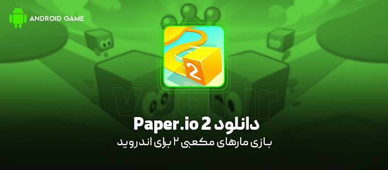 دانلود بازی Paper.io 2 v4.33.0 (مارهای مکعبی 2) برای اندروید Mobile دانلود بازی Paper.io 2 برای اندروید "مارهای مکعبی 2"