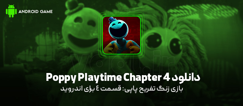 دانلود بازی Poppy Playtime Chapter 4 v1.0.5 (زنگ تفریح پاپی: قسمت 4) برای اندروید Mobile دانلود بازی Poppy Playtime Chapter 4 برای اندروید "زنگ تفریح پاپی: قسمت 4"