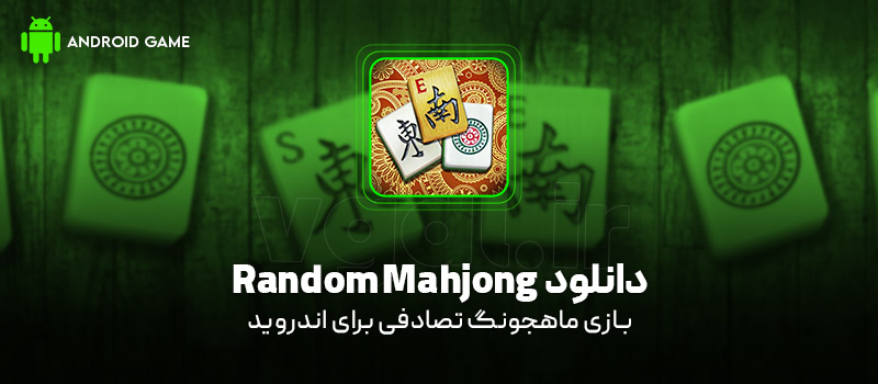 دانلود بازی Random Mahjong Pro v1.4.9c (ماهجونگ تصادفی) برای اندروید Mobile دانلود بازی Random Mahjong برای اندروید "ماهجونگ تصادفی"