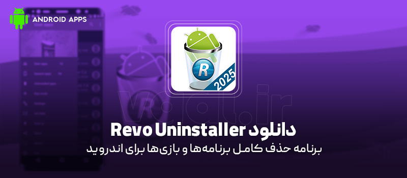 دانلود برنامه Revo Uninstaller v3.5.250 (حذف کامل برنامهها و بازیها) برای اندروید Mobile دانلود برنامه Revo Uninstaller برای اندروید "حذف کامل برنامهها و بازیها"