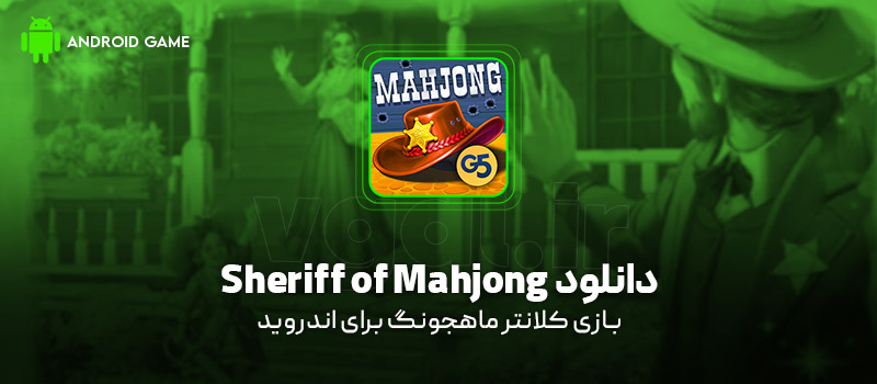 دانلود بازی Sheriff of Mahjong v1.34.3400 (کلانتر ماهجونگ) برای اندروید Mobile دانلود بازی Sheriff of Mahjong برای اندروید "کلانتر ماهجونگ"