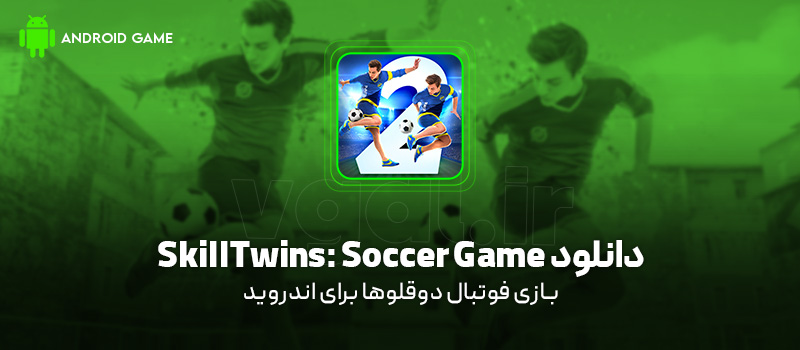 دانلود بازی SkillTwins: Soccer Game v1.8.8 (فوتبال دوقلوها) برای اندروید Mobile دانلود بازی SkillTwins: Soccer Game برای اندروید "فوتبال دوقلوها"