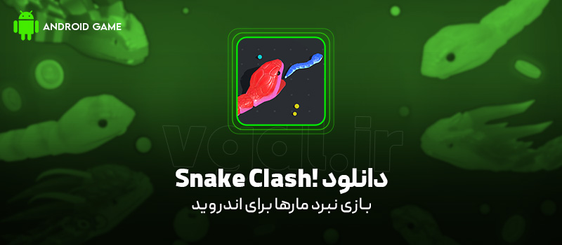 دانلود بازی Snake Clash! v75.1.0 (نبرد مارها!) برای اندروید Mobile دانلود بازی Snake Clash برای اندروید "نبرد مارها"