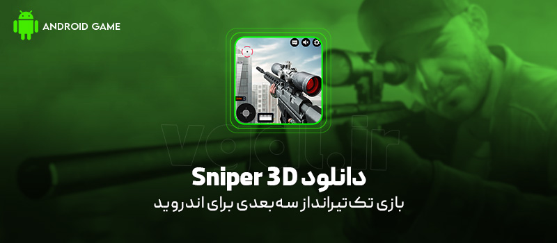 دانلود بازی Sniper 3D v5.27.1 (تکتیرانداز سهبعدی) برای اندروید بازی موبایل دانلود بازی Sniper 3D برای اندروید "تکتیرانداز سهبعدی"