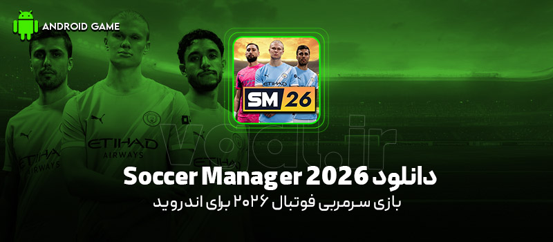 دانلود بازی Soccer Manager 2026 v3.2.6 (سرمربی فوتبال 2026) برای اندروید Mobile دانلود بازی Soccer Manager 2026 (سرمربی فوتبال 2026) برای اندروید