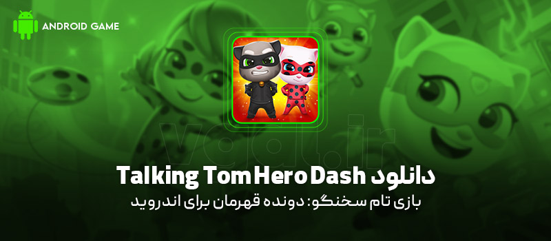 دانلود بازی Talking Tom Hero Dash v26.3.0.11539 (تام سخنگو: دونده قهرمان) برای اندروید Mobile دانلود بازی Talking Tom Hero Dash برای اندروید "تام سخنگو: دونده قهرمان"