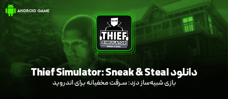 دانلود بازی Thief Simulator: Sneak & Steal برای اندروید "شبیه‌ساز دزد: سرقت مخفیانه"