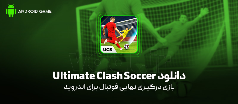 دانلود بازی UCS: Ultimate Clash Soccer v1.620 (درگیری نهایی فوتبال) برای اندروید Mobile دانلود بازی Ultimate Clash Soccer برای اندروید "درگیری نهایی فوتبال"