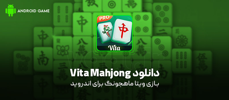 دانلود بازی Vita Mahjong v2.53.1 (ویتا ماهجونگ) برای اندروید Mobile دانلود بازی Vita Mahjong برای اندروید "ویتا ماهجونگ"
