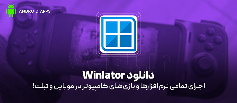 دانلود برنامه Winlator v11.1 (اجرای نرم افزارها و بازیهای کامپیوتر در موبایل و تبلت!) برای اندروید Mobile دانلود برنامه Winlator برای اندروید "اجرای نرم افزارها و بازیهای کامپیوتر در موبایل و تبلت!"