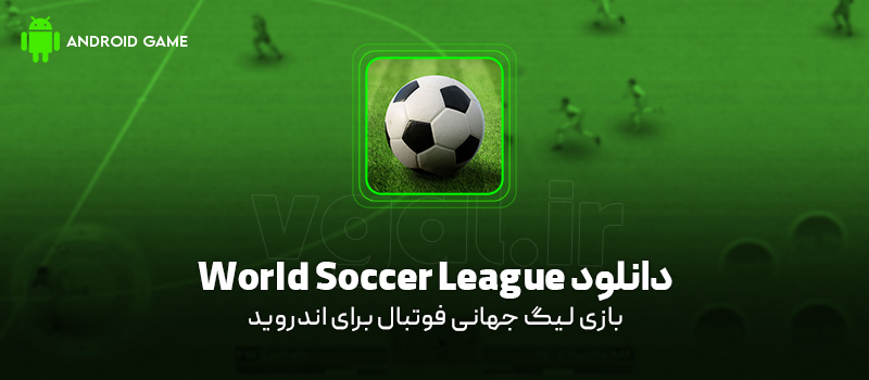 دانلود بازی World Soccer League v1.9.9.9.9.7 (لیگ جهانی فوتبال) برای اندروید Mobile دانلود بازی World Soccer League برای اندروید "لیگ جهانی فوتبال"