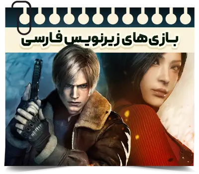 دسته بندی 3 دانلود بازی کامپیوتر PC TOP GAMES - ویجی دی ال