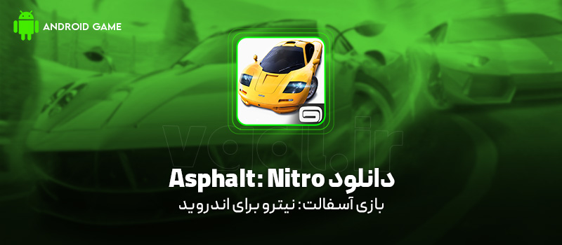 دانلود بازی Asphalt: Nitro v1.8.0a (آسفالت: نیترو) برای اندروید Mobile دانلود بازی Asphalt: Nitro برای اندروید "آسفالت: نیترو"
