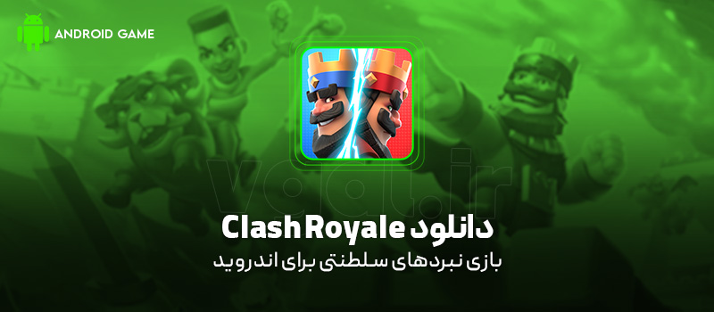 دانلود بازی Clash Royale برای اندروید "نبردهای سلطنتی"