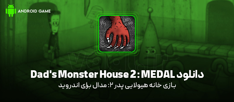 دانلود بازی Dad's Monster House 2: MEDAL v1.0.18 (خانه هیولایی پدر 2: مدال) برای اندروید Mobile دانلود بازی Dad's Monster House 2: MEDAL برای اندروید "خانه هیولایی پدر 2: مدال"