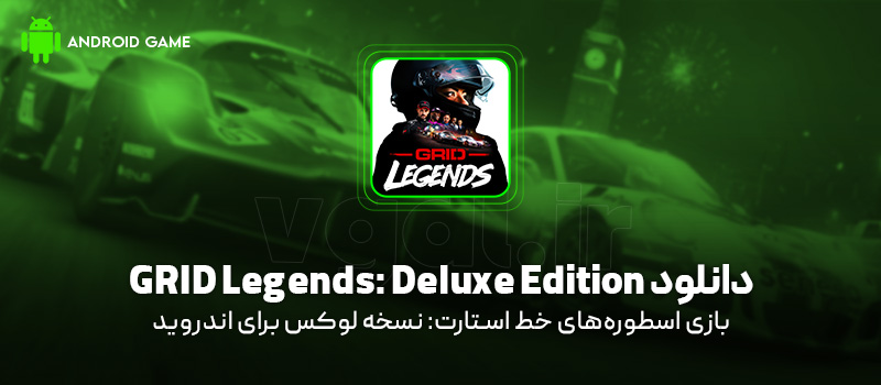 دانلود بازی GRID Legends: Deluxe Edition برای اندروید "اسطوره‌های خط استارت: نسخه لوکس"