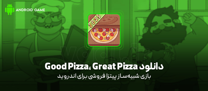 دانلود بازی Good Pizza, Great Pizza برای اندروید "شبیه‌ساز پیتزا فروشی"