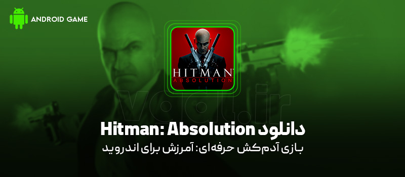 دانلود بازی Hitman: Absolution (آدمکش حرفهای: آمرزش) برای اندروید Mobile دانلود بازی Hitman: Absolution برای اندروید "آدمکش حرفهای: آمرزش"
