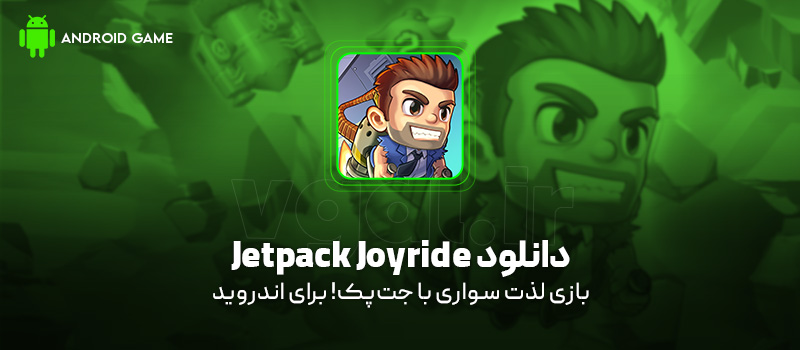 دانلود بازی Jetpack Joyride v1.104.1 (لذت سواری با جتپک!) برای اندروید بازی موبایل دانلود بازی Jetpack Joyride برای اندروید "لذت سواری با جتپک!"
