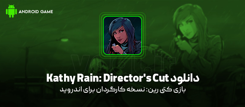 دانلود بازی Kathy Rain: Director's Cut برای اندروید "کتی رین: نسخه کارگردان"