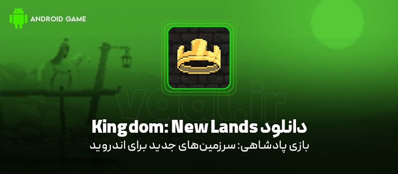 دانلود بازی Kingdom: New Lands برای اندروید "پادشاهی: سرزمین‌های جدید"
